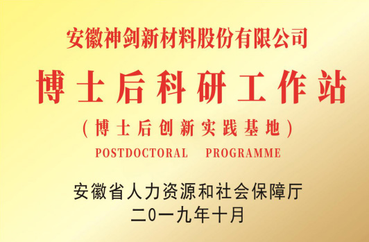 获得“博士后科研工作站”。。。。。。。